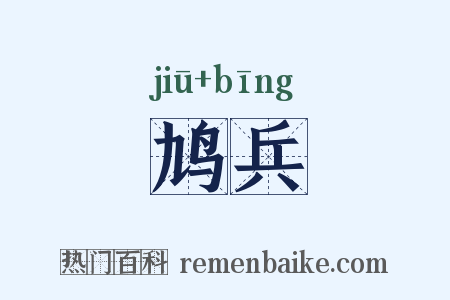 鸠兵是什么意思的图片